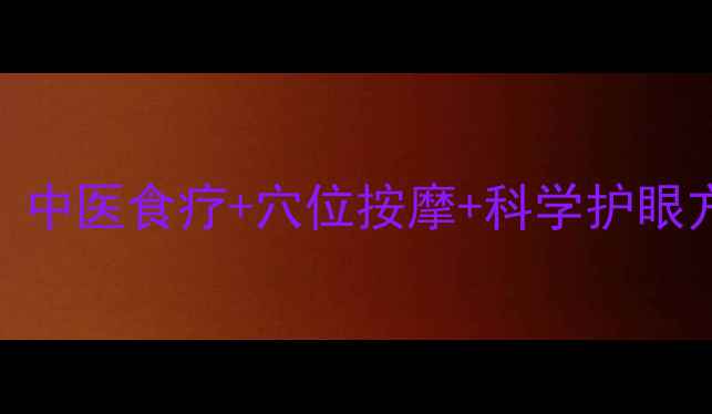 图片 干眼症调理指南：中医食疗+穴位按摩+科学护眼方案，告别视疲劳