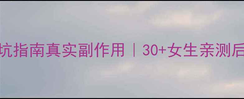 图片 干细胞抗衰老避坑指南真实副作用｜30+女生亲测后的7大注意事项1