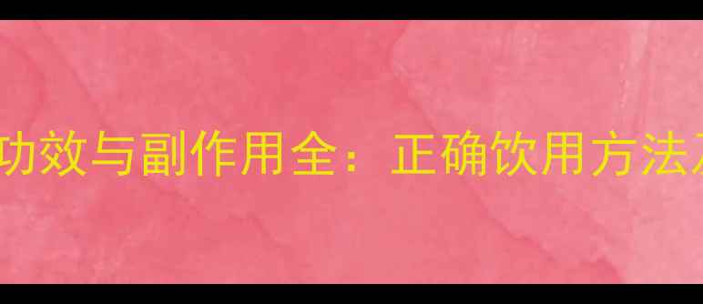 图片 干荷叶泡水功效与副作用全：正确饮用方法及禁忌指南1