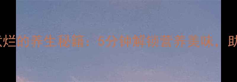 图片 干莲子快速煮烂的养生秘籍：5分钟解锁营养美味，助你健康常驻1