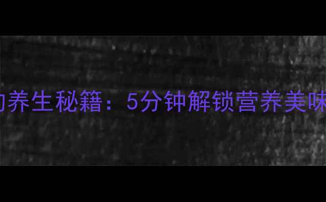 图片 干莲子快速煮烂的养生秘籍：5分钟解锁营养美味，助你健康常驻2