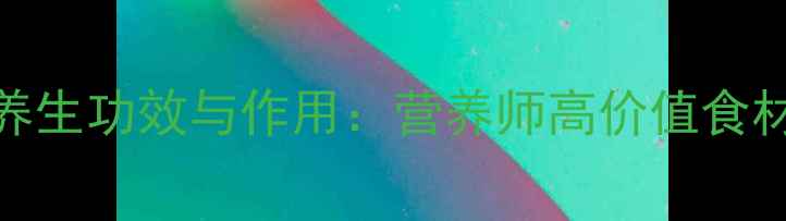 图片 干贝的10大养生功效与作用：营养师高价值食材的食用指南