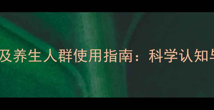 图片 干酵母片副作用及养生人群使用指南：科学认知与安全食用方案1