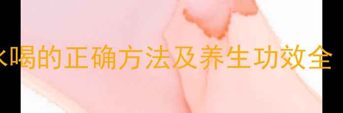 图片 干铁皮石斛泡水喝的正确方法及养生功效全（附搭配指南）