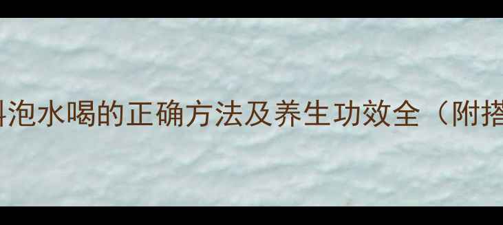 图片 干铁皮石斛泡水喝的正确方法及养生功效全（附搭配指南）1