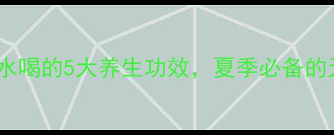 图片 干马齿苋煮水喝的5大养生功效，夏季必备的天然长寿草1