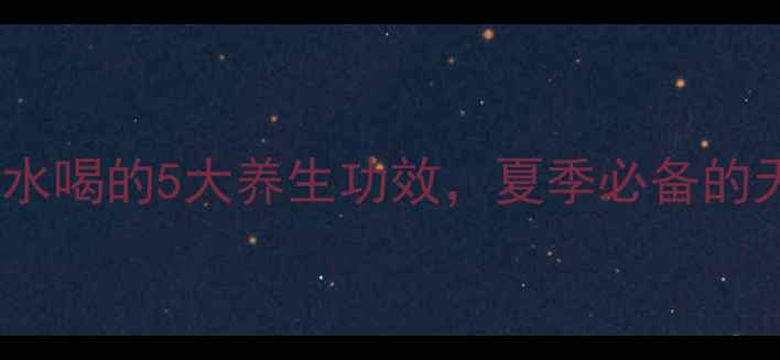 图片 干马齿苋煮水喝的5大养生功效，夏季必备的天然长寿草2