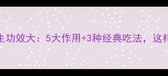 干鸡蛋花养生功效大5大作用3种经典吃法这样做才有效