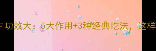 图片 干鸡蛋花养生功效大：5大作用+3种经典吃法，这样做才有效！1