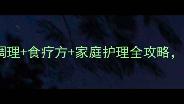 图片 干鼻症怎么治疗？中医调理+食疗方+家庭护理全攻略，3周改善鼻干脱皮！🌿✨