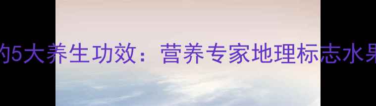 平乐红心苹果的5大养生功效营养专家地理标志水果的健康新价值