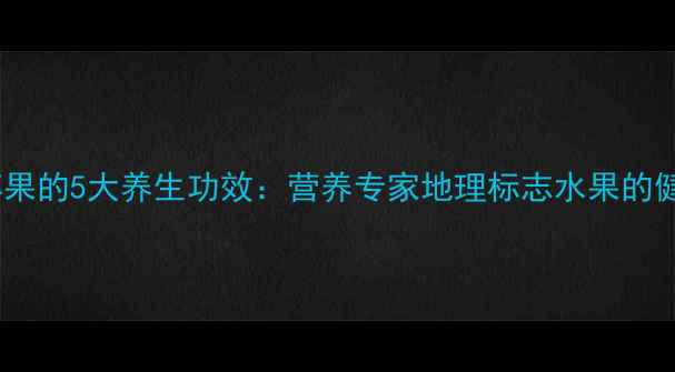 图片 平乐红心苹果的5大养生功效：营养专家地理标志水果的健康新价值1