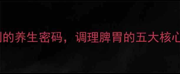 图片 平胃散：中医经典方剂的养生密码，调理脾胃的五大核心功效与家庭应用指南1