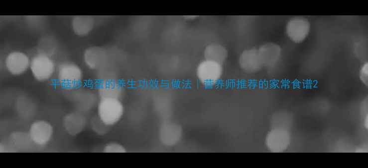 平菇炒鸡蛋的养生功效与做法营养师推荐的家常食谱