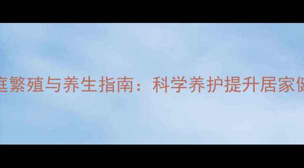 幸福树家庭繁殖与养生指南科学养护提升居家健康与运势