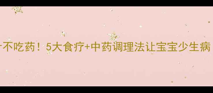 图片 幼儿养生必看不打针不吃药！5大食疗+中药调理法让宝宝少生病（附季节预防指南）