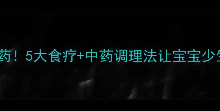 图片 幼儿养生必看不打针不吃药！5大食疗+中药调理法让宝宝少生病（附季节预防指南）1