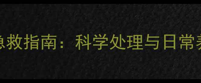 图片 幼儿惊厥家庭急救指南：科学处理与日常养生调理全攻略