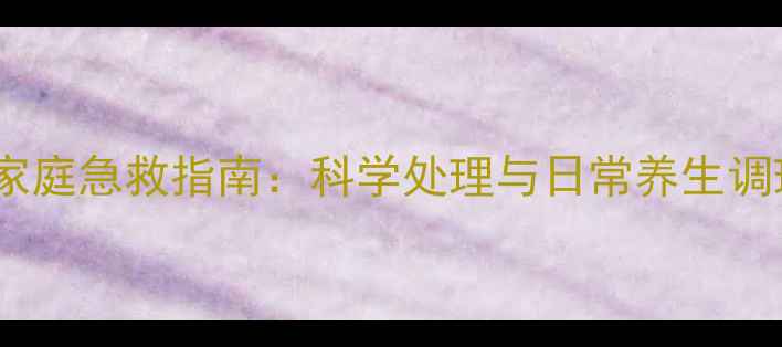 图片 幼儿惊厥家庭急救指南：科学处理与日常养生调理全攻略1