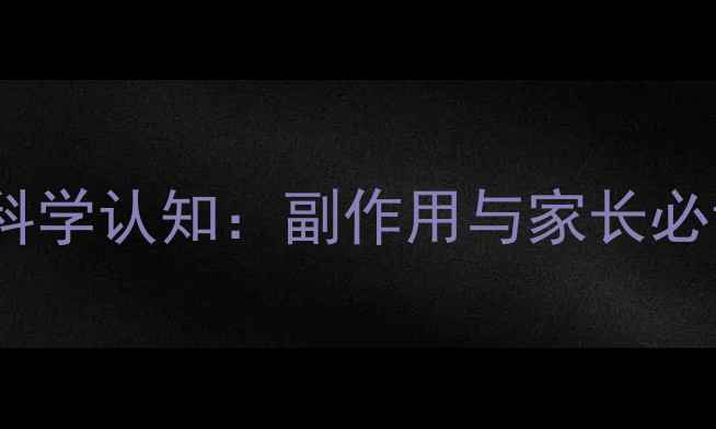 幼儿艾灸的科学认知副作用与家长必读操作指南