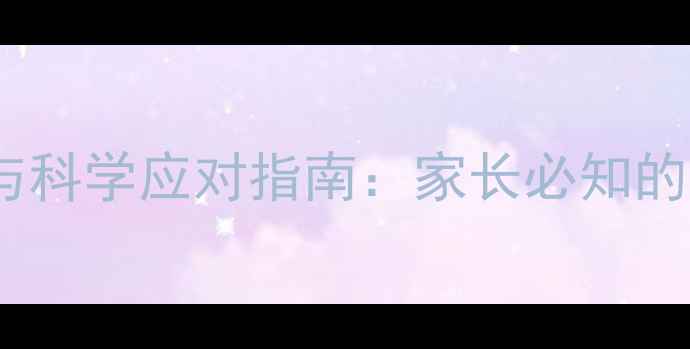 幼儿退烧针的潜在风险与科学应对指南家长必知的副作用及家庭护理技巧