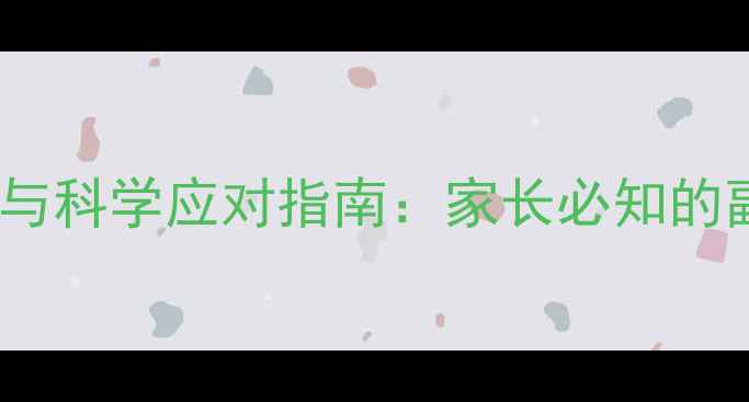 图片 幼儿退烧针的潜在风险与科学应对指南：家长必知的副作用及家庭护理技巧2