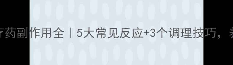 幽门螺杆菌治疗药副作用全5大常见反应3个调理技巧养胃少走弯路