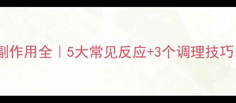 图片 幽门螺杆菌治疗药副作用全｜5大常见反应+3个调理技巧，养胃少走弯路！2