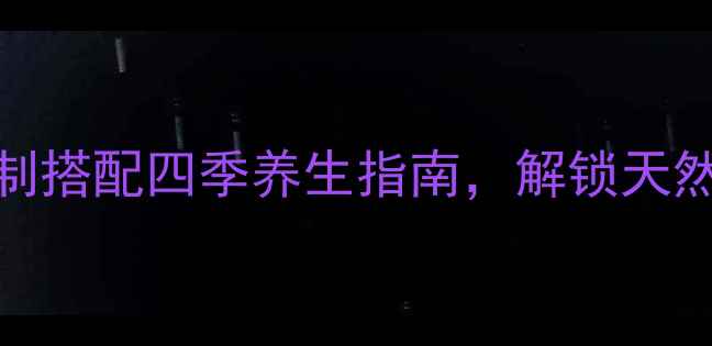 广东萝卜干养生秘方古法腌制搭配四季养生指南解锁天然美容与免疫力提升的黄金食谱