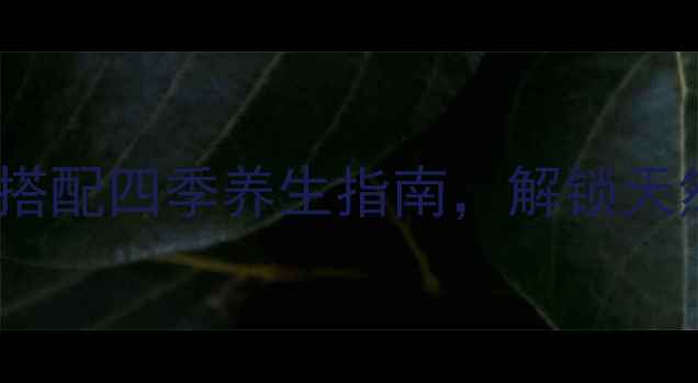 图片 广东萝卜干养生秘方：古法腌制搭配四季养生指南，解锁天然美容与免疫力提升的黄金食谱1