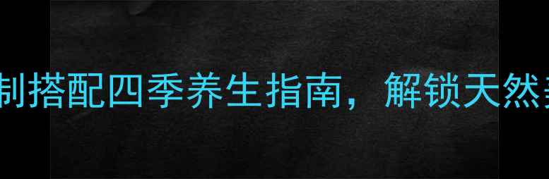 图片 广东萝卜干养生秘方：古法腌制搭配四季养生指南，解锁天然美容与免疫力提升的黄金食谱2