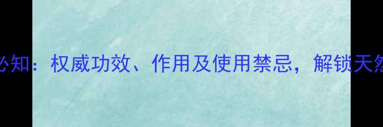 广郁金养生必知权威功效作用及使用禁忌解锁天然草本新价值