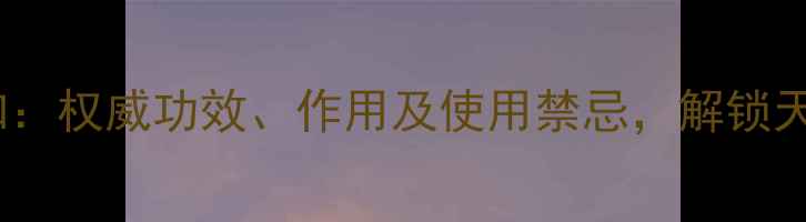图片 广郁金养生必知：权威功效、作用及使用禁忌，解锁天然草本新价值1