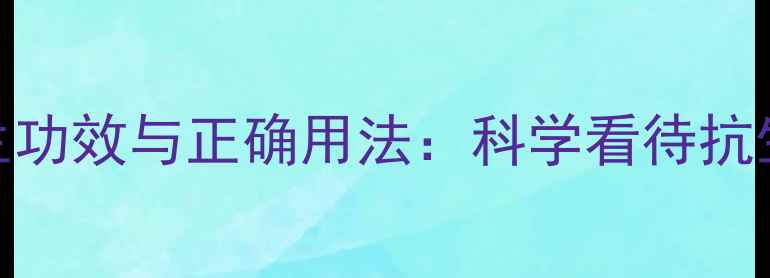 图片 庆大霉素胶囊的养生功效与正确用法：科学看待抗生素的日常应用指南