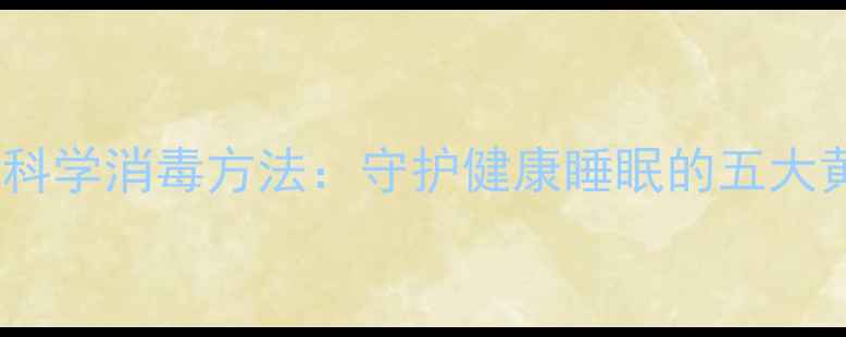 图片 床上用品科学消毒方法：守护健康睡眠的五大黄金法则1