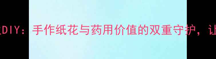 图片 康乃馨居家养生DIY：手作纸花与药用价值的双重守护，让健康触手可及2