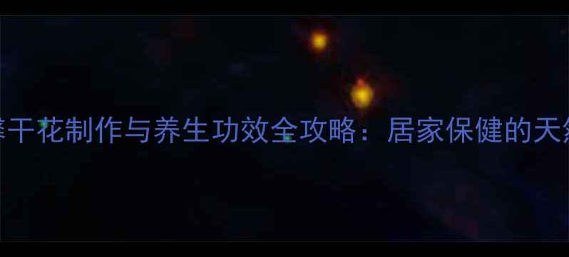 康乃馨干花制作与养生功效全攻略居家保健的天然疗法
