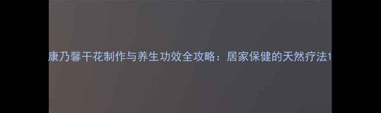图片 康乃馨干花制作与养生功效全攻略：居家保健的天然疗法1