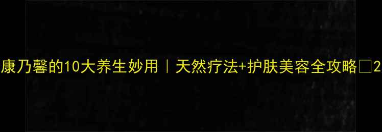 康乃馨的10大养生妙用天然疗法护肤美容全攻略