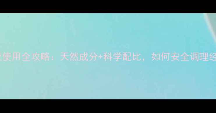 图片 康复凝胶使用全攻略：天然成分+科学配比，如何安全调理经络疼痛1