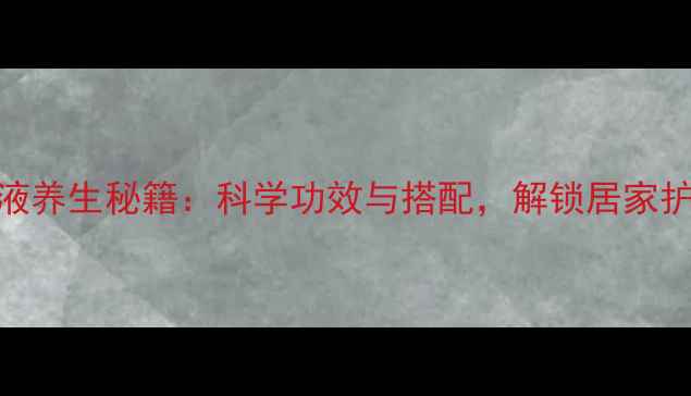 图片 康复新洗液养生秘籍：科学功效与搭配，解锁居家护理新方式