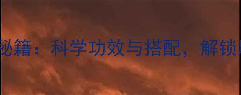 康复新洗液养生秘籍科学功效与搭配解锁居家护理新方式