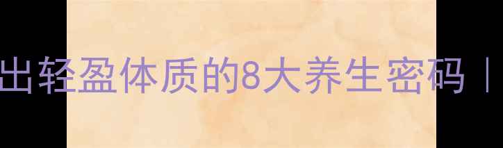 康婷清轻茶喝出轻盈体质的8大养生密码附科学饮用指南