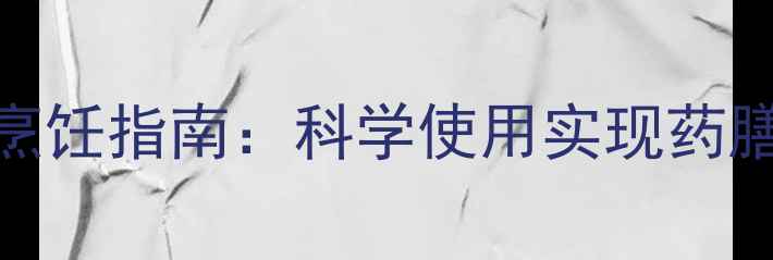 图片 康宁电磁炉养生烹饪指南：科学使用实现药膳食疗的黄金火候