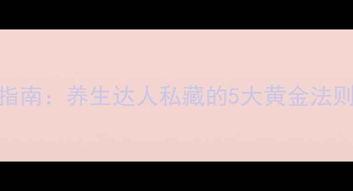 康宝莱奶昔科学饮用指南养生达人私藏的5大黄金法则轻松打造健康体态