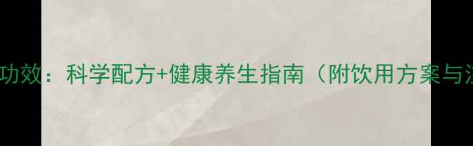 康宝莱茶饮功效科学配方健康养生指南附饮用方案与注意事项