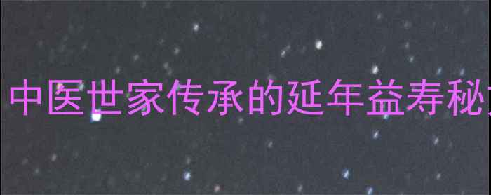 康寿丸养生功效全中医世家传承的延年益寿秘方适合哪些人群