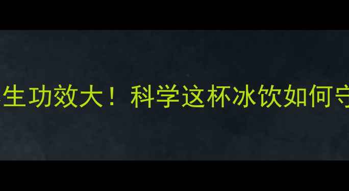 图片 康师傅冰红茶的养生功效大！科学这杯冰饮如何守护你的健康活力1