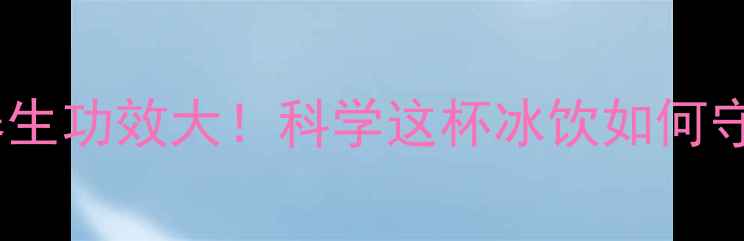 康师傅冰红茶的养生功效大科学这杯冰饮如何守护你的健康活力