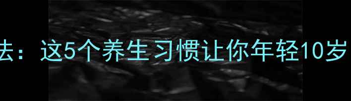 图片 延寿最快的方法：这5个养生习惯让你年轻10岁，专家认证！2